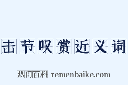 击节叹赏近义词是什么意思的图片
